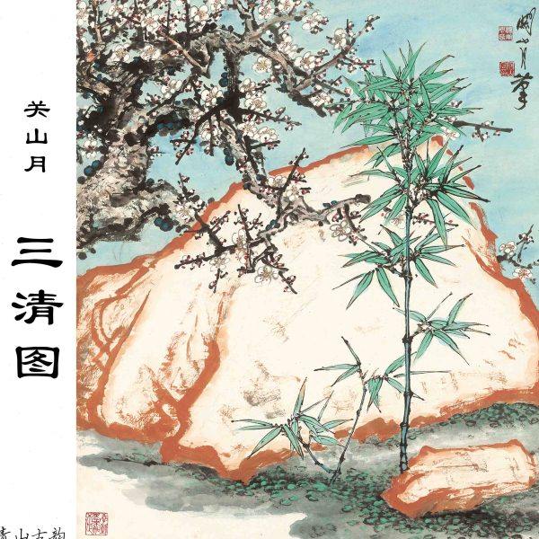 关山月 三清图岭南画派竹子梅花石头中国水墨走廊玄关客厅装饰画