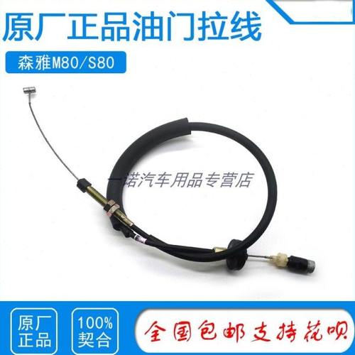 一汽森雅M80油门拉线S80油门线 大发正厂汽车加速器拉绳拉索配件
