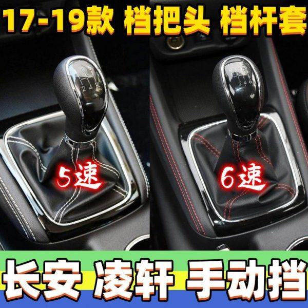 适用长安凌轩档杆套档把头变速杆护罩换挡套挂挡手球排挡杆防尘套