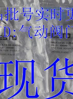 FESTO 节流阀 GRLA-1/4-QS-6-8-10-RS-D 534338 534339 534340