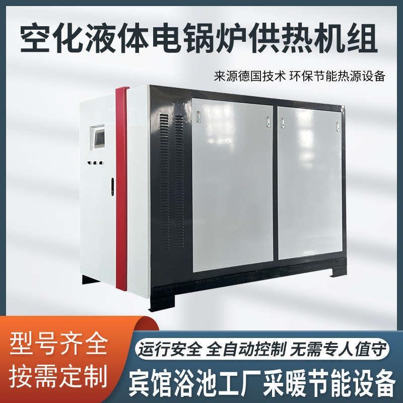 商用空化电锅炉机组宾馆学校工厂养殖供暖节能环保煤改电专用锅
