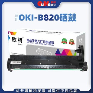 B840DN鼓组件打印机鼓架墨粉盒 B820DN 欧柯适用OKI B820硒鼓B840