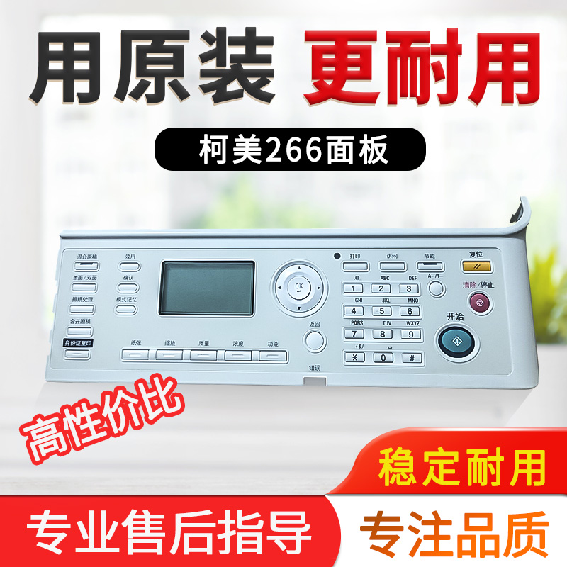 柯美 美能b达 bizhub 266 306 7228 震旦 AD 268 308 面板 按键板