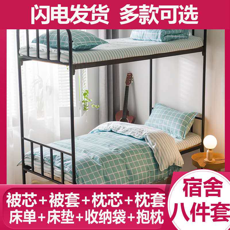 宿舍高低床上下铺被褥全套装单人学生棉被子枕头垫芯盖三四六件套