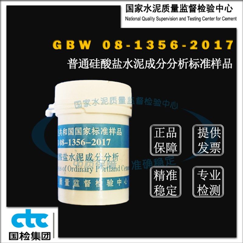 GSB08-1537-2016覆合硅酸盐水泥成分分析标准样品 20g