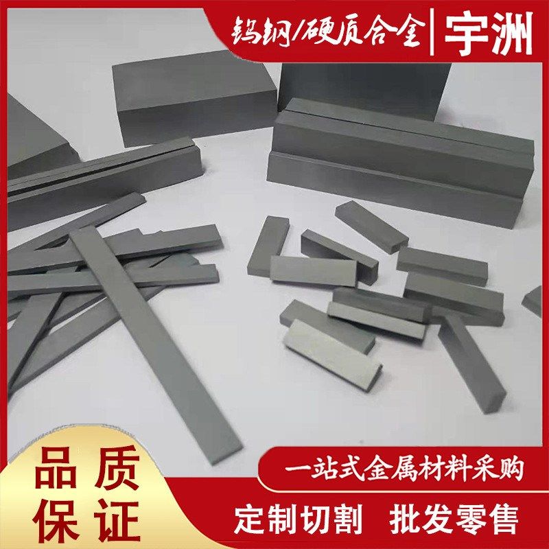 硬质金8钨钢板高硬度8钨钢棒耐磨钨钢车冲压拉伸模具