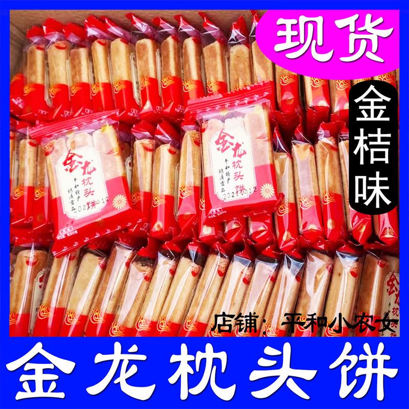 D正品金龙枕头饼福建平和特产闽南点心南胜漳州零食年货整