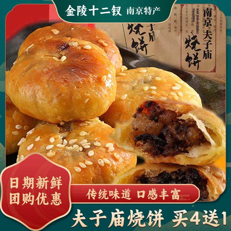 D买4送1南京特产夫子庙烧饼零食小吃点心梅干菜味送礼