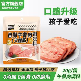 D正品午餐肉调料旗舰店自制调味料做炸午餐肉的调料儿童调