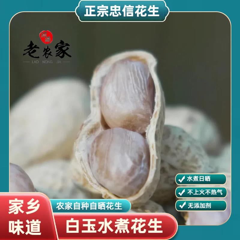 D河源忠信水煮花生晒干原