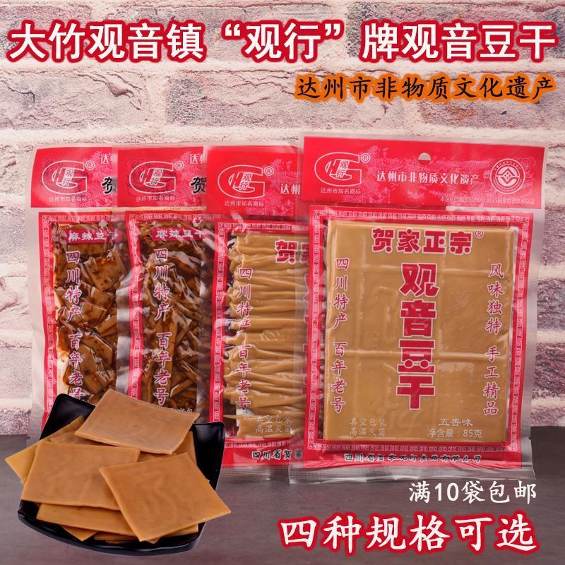 D正品新货四川达州大竹土特产观音豆干贺家正宗牌麻辣五香味豆腐