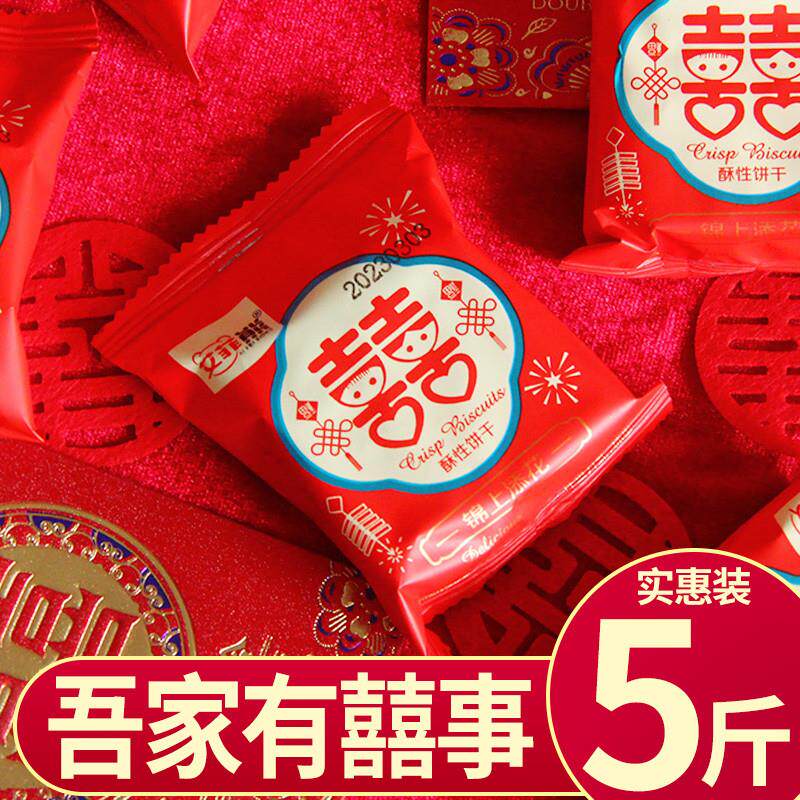D喜饼红双喜饼干结婚订婚喜宴散装零食整箱婚庆礼盒宝宝诞生礼喜