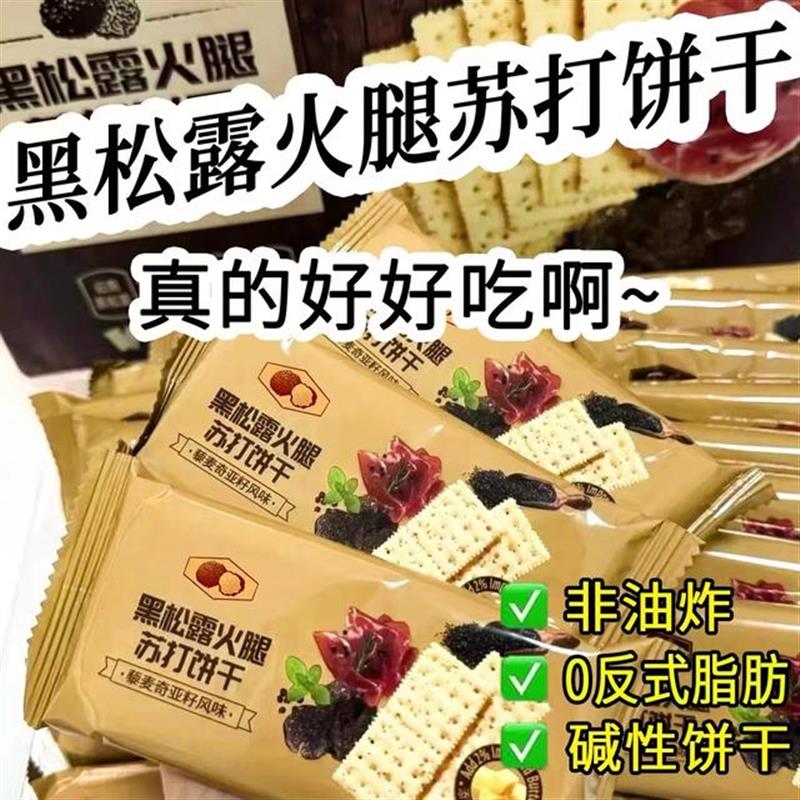 D黑松露火腿苏打饼干饱腹