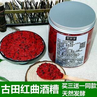 D正品红曲酒糟500克罐装红糟买三送一农家食用糟红烧鱼肉古田糯