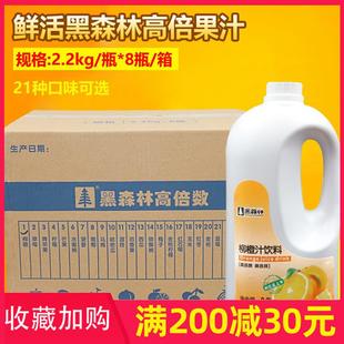 D鲜活黑森林柳橙饮料浓缩果汁整箱2.2kg 8瓶高倍柳橙汁奶茶原料