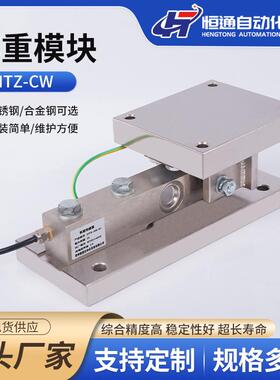 供应HTZ-CW称重模块料罐秤称重传感器模块料斗秤模块静载反应釜