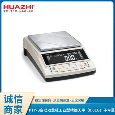 天平高精度教学天平PTY-B自动双量程工业型精确天平（0.01g）