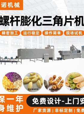 膨化三角片机械全自动玉米三角片设备油炸三角片成套加工