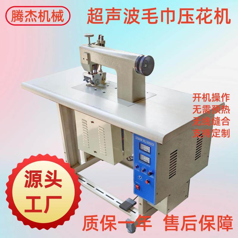 毛巾布抹布压花切边熔边机半自动超声波无纺布缝边设备源头工厂,纺织面料/辅料/配套,其他纺织机械,淘宝优惠券,粉丝福利购,淘宝优惠卷