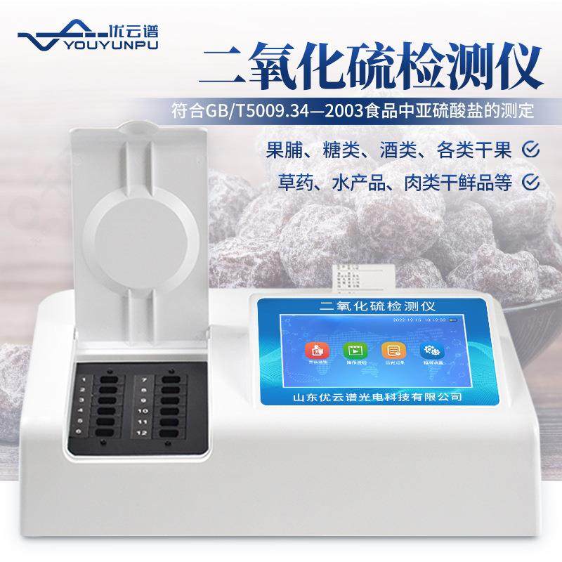 食品二氧化硫检测仪SO2残留含量测试仪农残食品安全分析仪