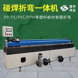 全自动塑料板碰焊折弯一体机PP板碰焊机折弯机塑料板亚克力折边机