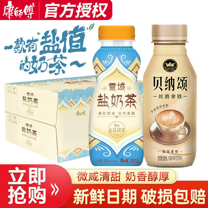 康师傅雪域盐奶茶康师傅奶茶饮料咸奶茶傅贝纳颂咖啡整箱300ml,咖啡/麦片/冲饮,奶茶饮料,淘宝优惠券,粉丝福利购,淘宝优惠卷