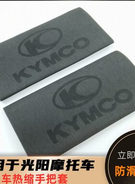 适用光阳CT250 300防滑手把套 赛艇250 350 S400 AK550热缩手把套