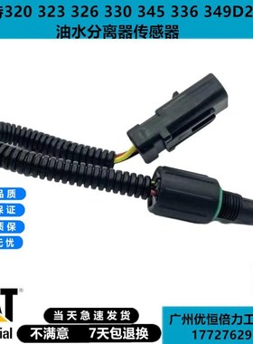卡特320GC 323 326 330 345 336 349D2GC油水分V离器传感器挖掘机
