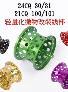 焦点魔改21cq100/101/24cq30/31鼓轮改装浅线杯微物磁力版送插件