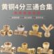 4分黄铜三通内外螺纹活接头燃气热水器一进二出Y型三通水管道配件