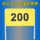 练习场号码 高尔夫铁制距离牌架 带防护网 数牌数码 牌目标练习牌 码