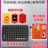 施工电梯楼层呼叫器人货梯升降机呼叫铃施工电梯人脸识别仪室内控