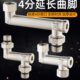 4分加长弯角曲角龙头角阀移位器延长接头加长抬高侧移动拐角弯头