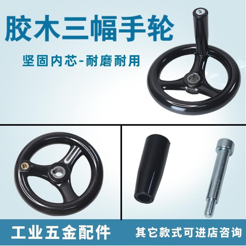 胶木三幅叉手轮手柄磨床铣床三幅胶木手L轮圆轮缘转动手摇轮柄