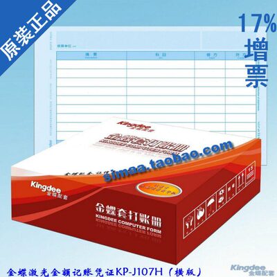 正版金蝶凭证金蝶套打凭证纸全A4金额记账凭证横版KP-J107H