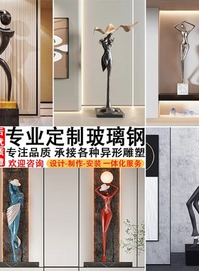 抽象人形玻璃钢雕塑n样可定制创意大型落地摆件轻奢高档装饰艺术