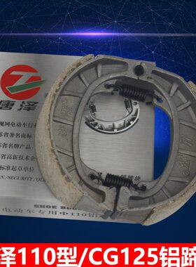 唐泽 电动车刹车片 鼓刹片 刹车蹄块 耐磨刹车块 CG125型号110mm