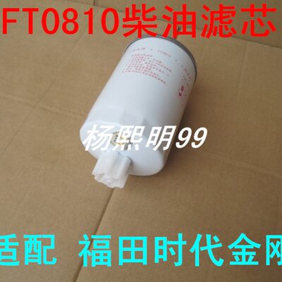 适配福田时代金刚柴油滤芯FT0810柴滤滤清器CSF1210 CX0810-TJ