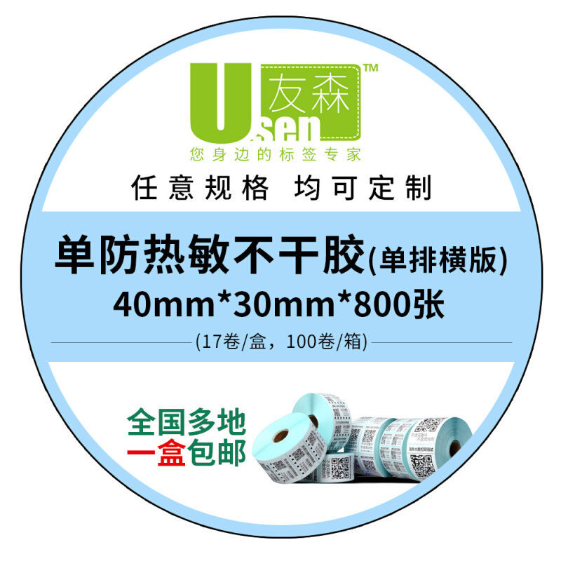 友森 二防热敏不干胶打印纸条码纸 热敏标签纸40 30(40*30*800)
