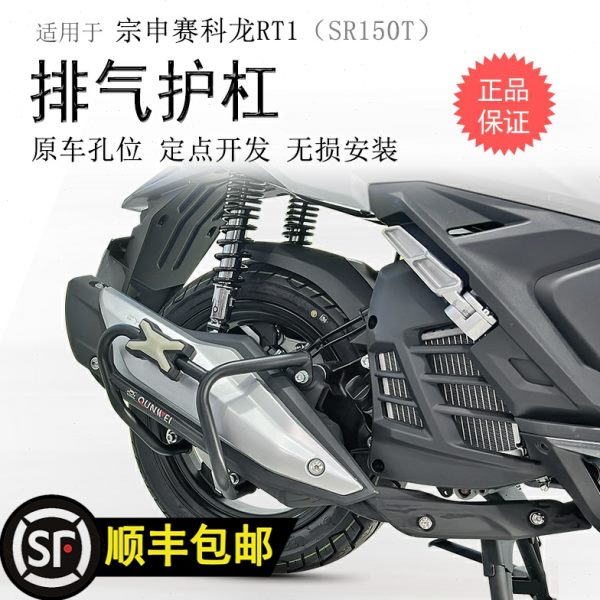 适用宗申赛科龙RT1消声器保险杠SR150T排气防摔护杠防撞保护改装