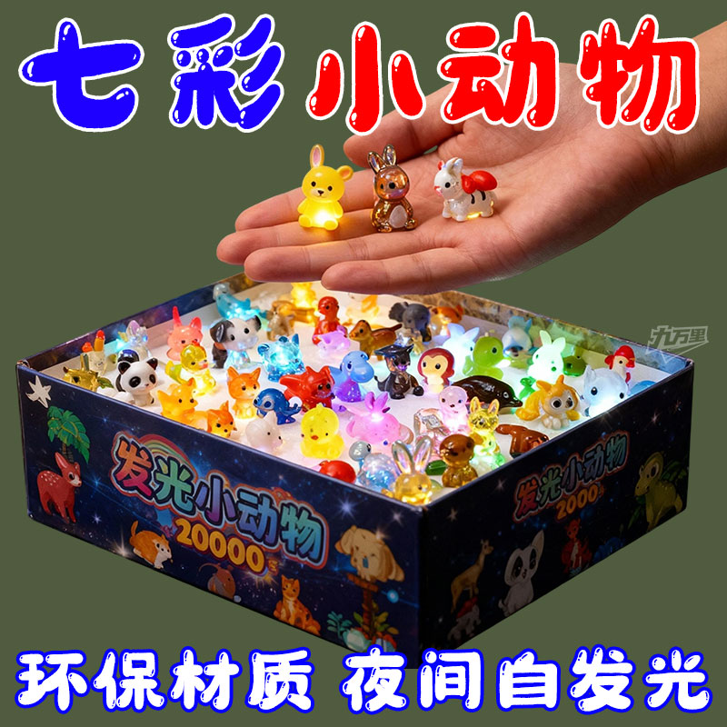 迷你夜光彩色小动物物件