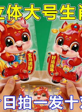 2026年春节马年新款立体卡通生肖对贴新年福字门贴窗花过年装饰