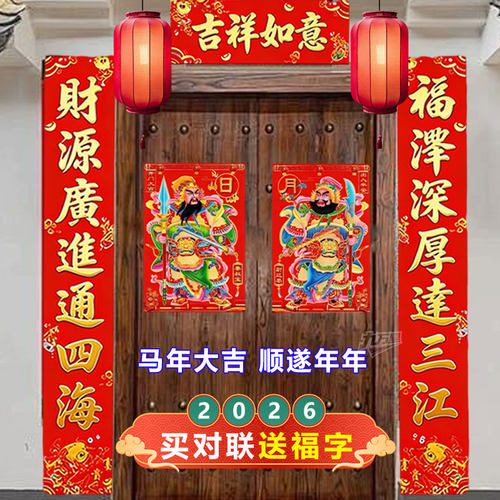 2026马年对联新年春联门神年画