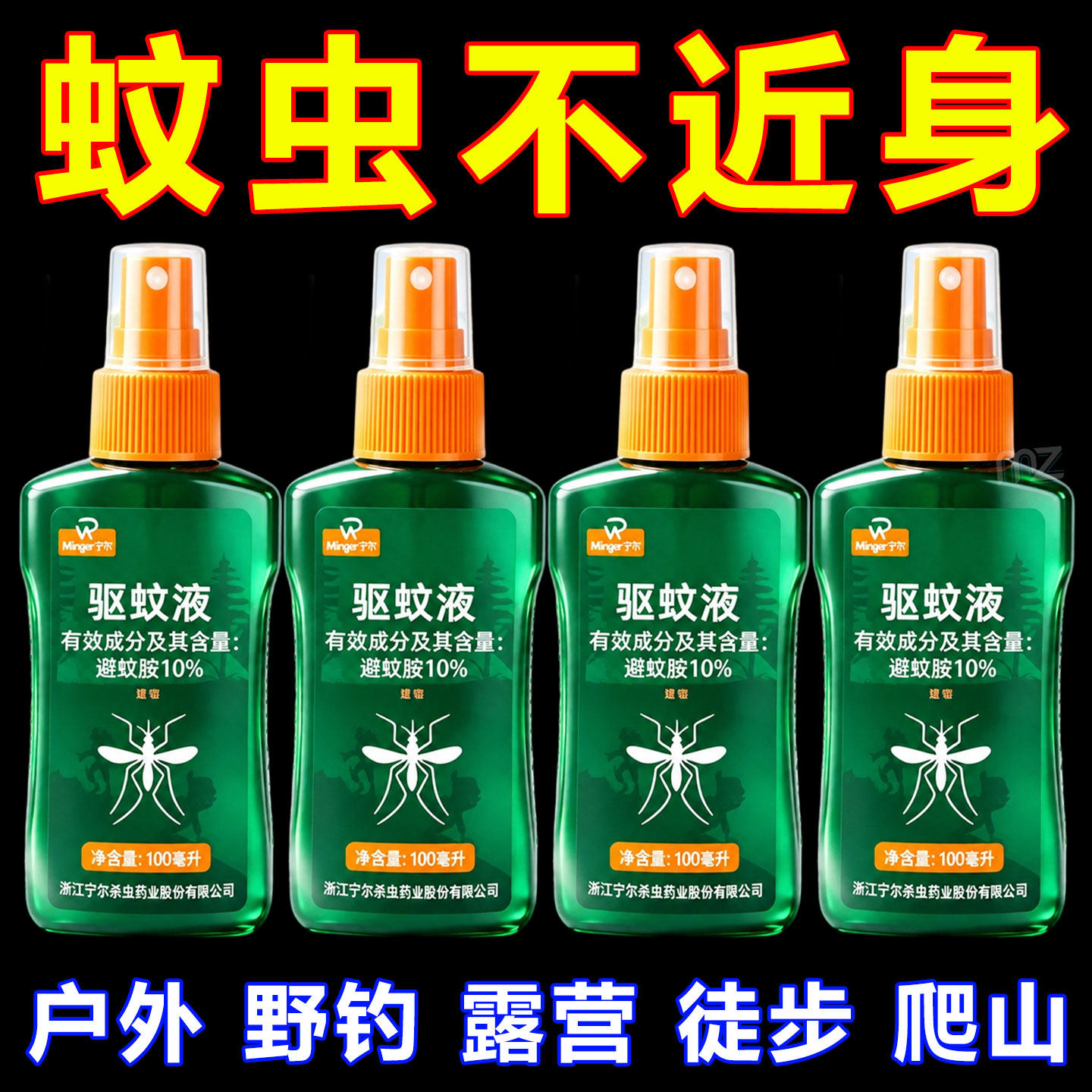 宁尔驱蚊液户外驱蚊喷雾驱虫防蚊液神器蚊虫花露水避蚊胺驱蚊水