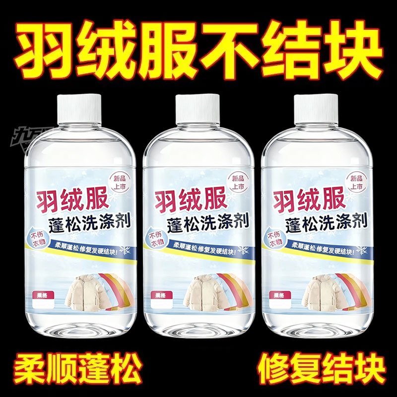 羽绒服蓬松洗涤剂清洁专用