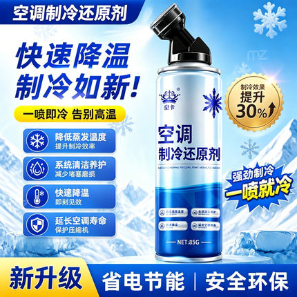 汽车空调冰点还原制冷剂冷媒夏天车内降温快速制冷凝剂雪种冷冻液