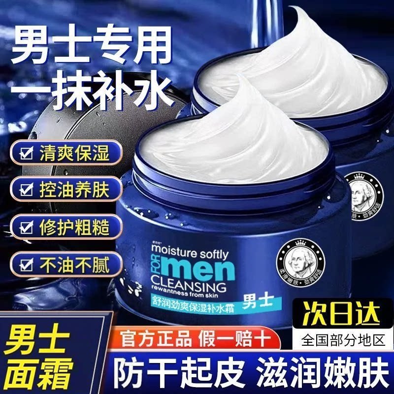 男士面霜补水保湿防干燥起皮保湿霜滋润舒适清爽不油腻舒缓润肤乳