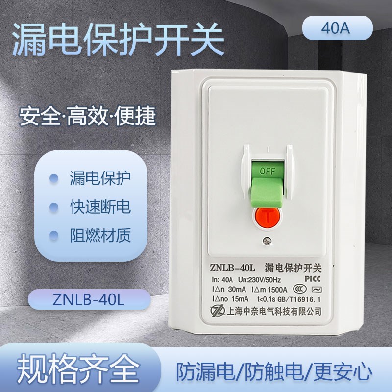 空气开关a带漏电保护器40L40A断路器家用漏电保护开关漏保维修电