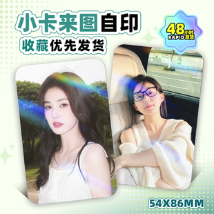 小卡定制自印覆膜圆角小卡照片自印双面覆膜爱豆明星应援高清卡片