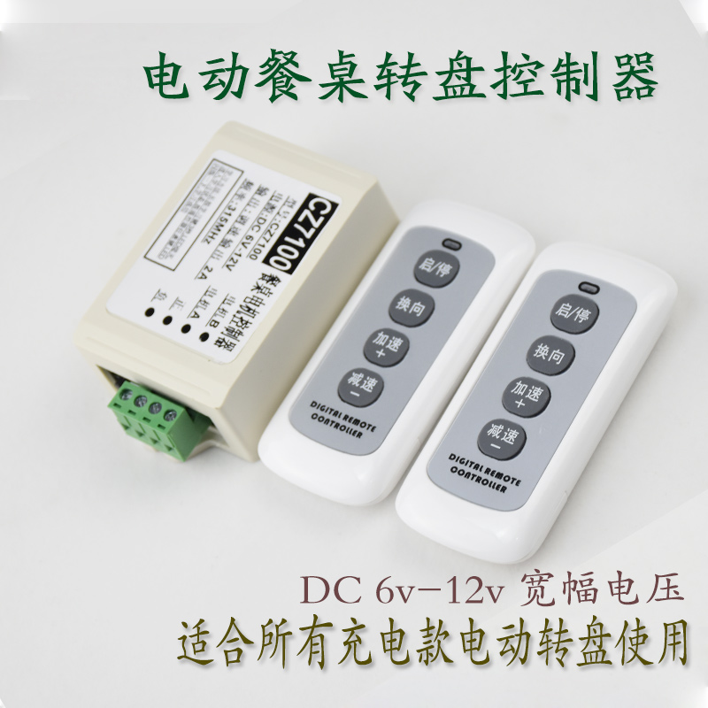 控制板电动转盘遥控线路板直流6V调速正反转控制器X电动餐桌配件